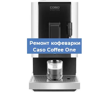 Замена прокладок на кофемашине Caso Coffee One в Новосибирске